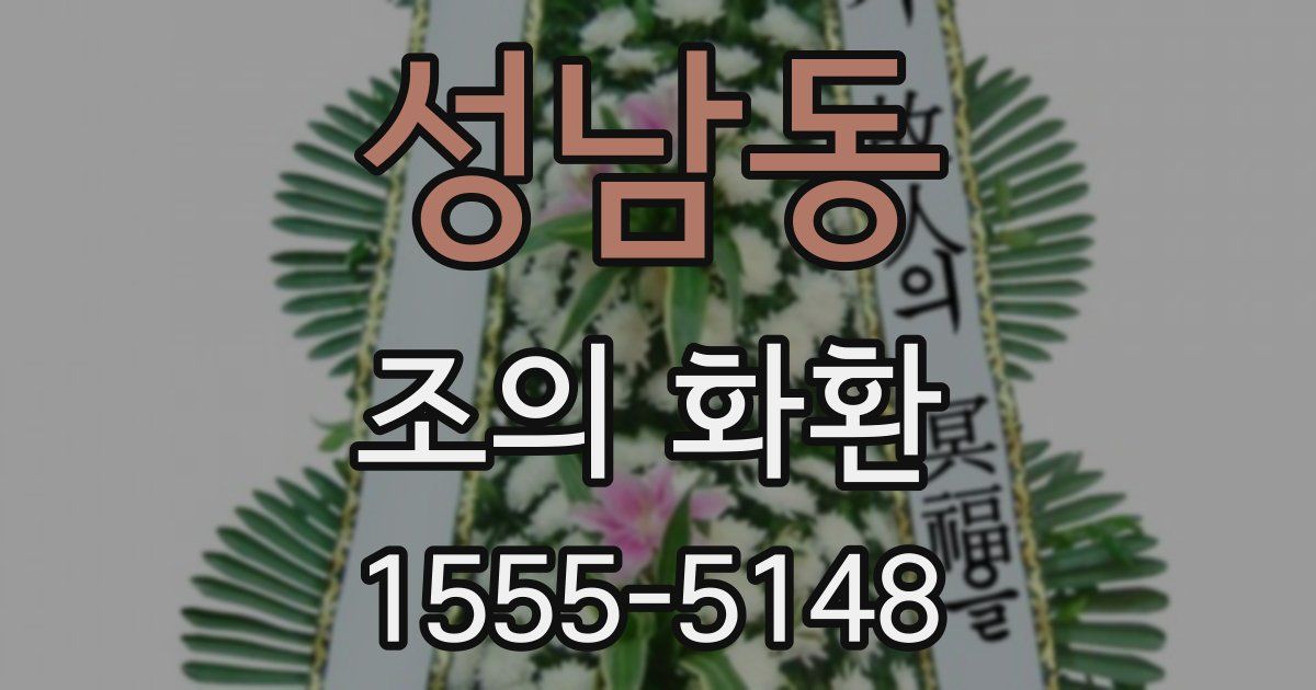 성남동 조의 화환