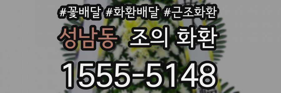 성남동 조의 화환