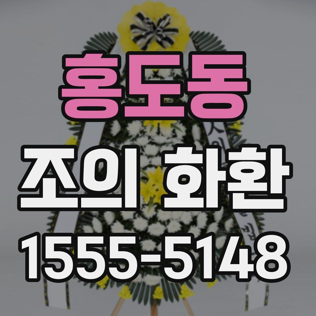 홍도동 조의 화환