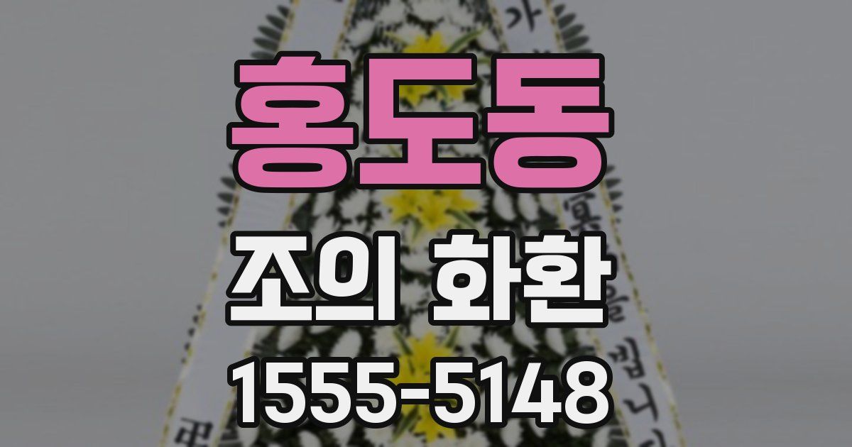 홍도동 조의 화환