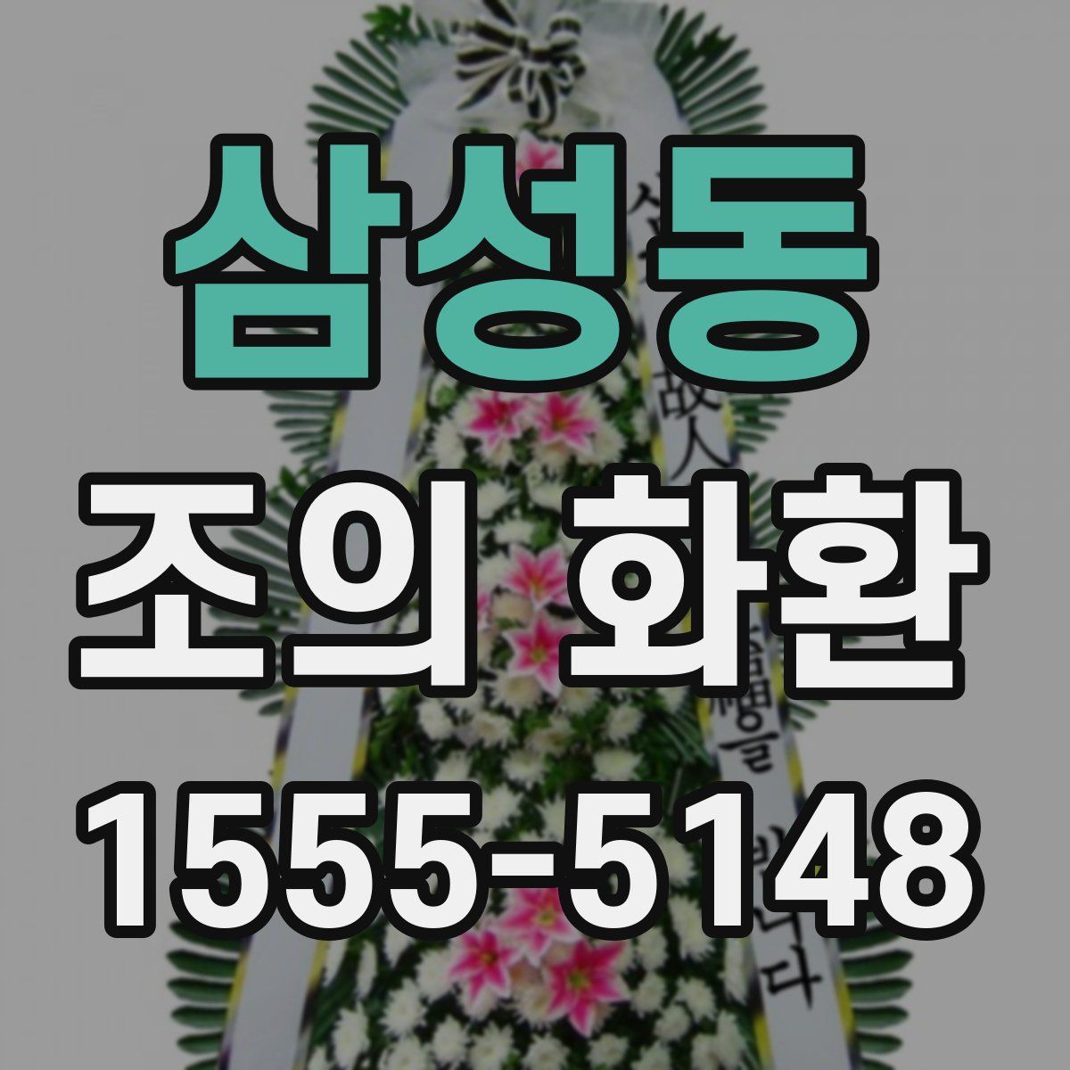 삼성동 조의 화환