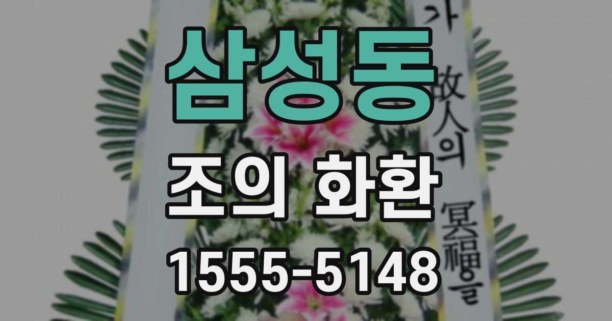 삼성동 조의 화환