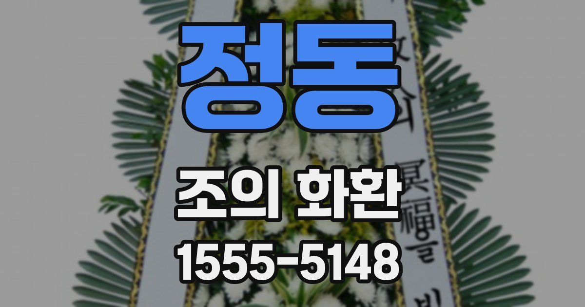 정동 조의 화환