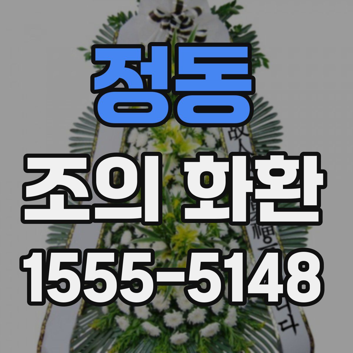 정동 조의 화환
