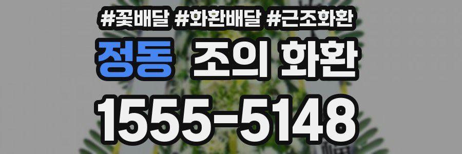 정동 조의 화환