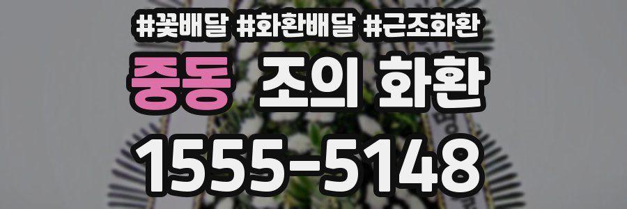 중동 조의 화환