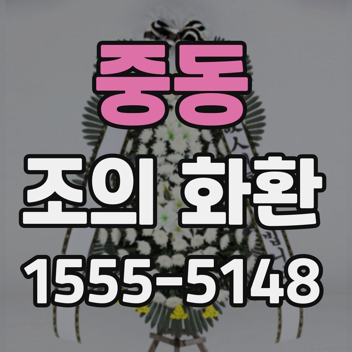 중동 조의 화환