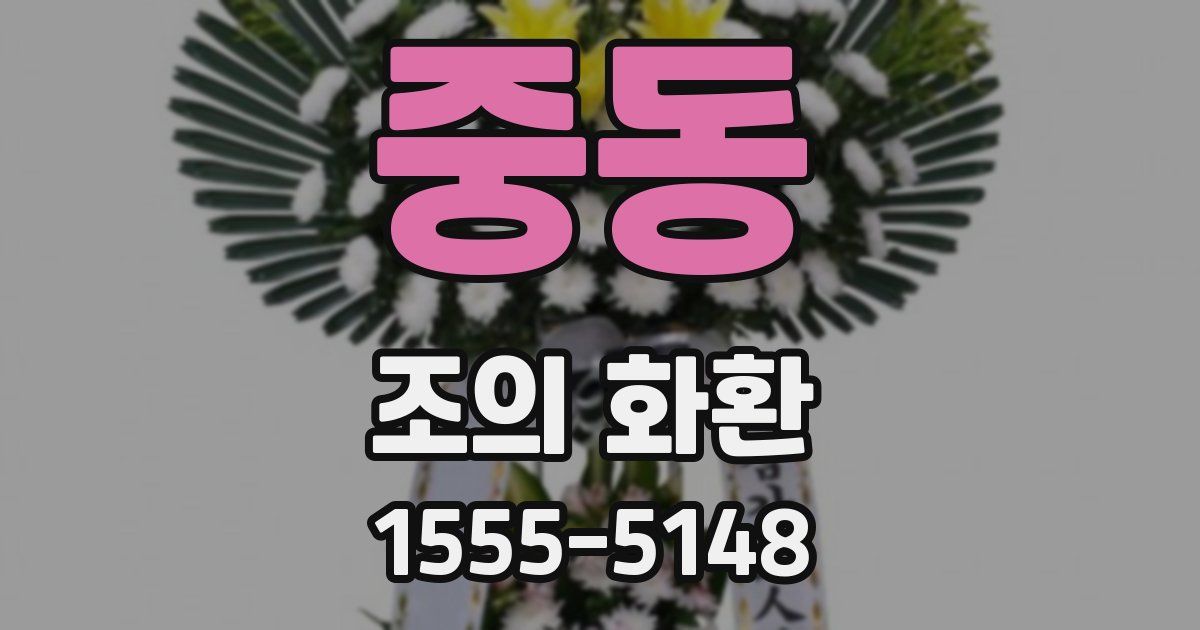 중동 조의 화환