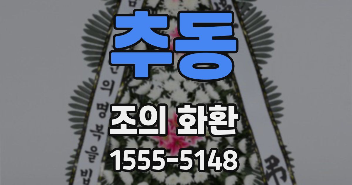 추동 조의 화환