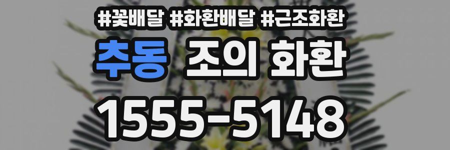 추동 조의 화환