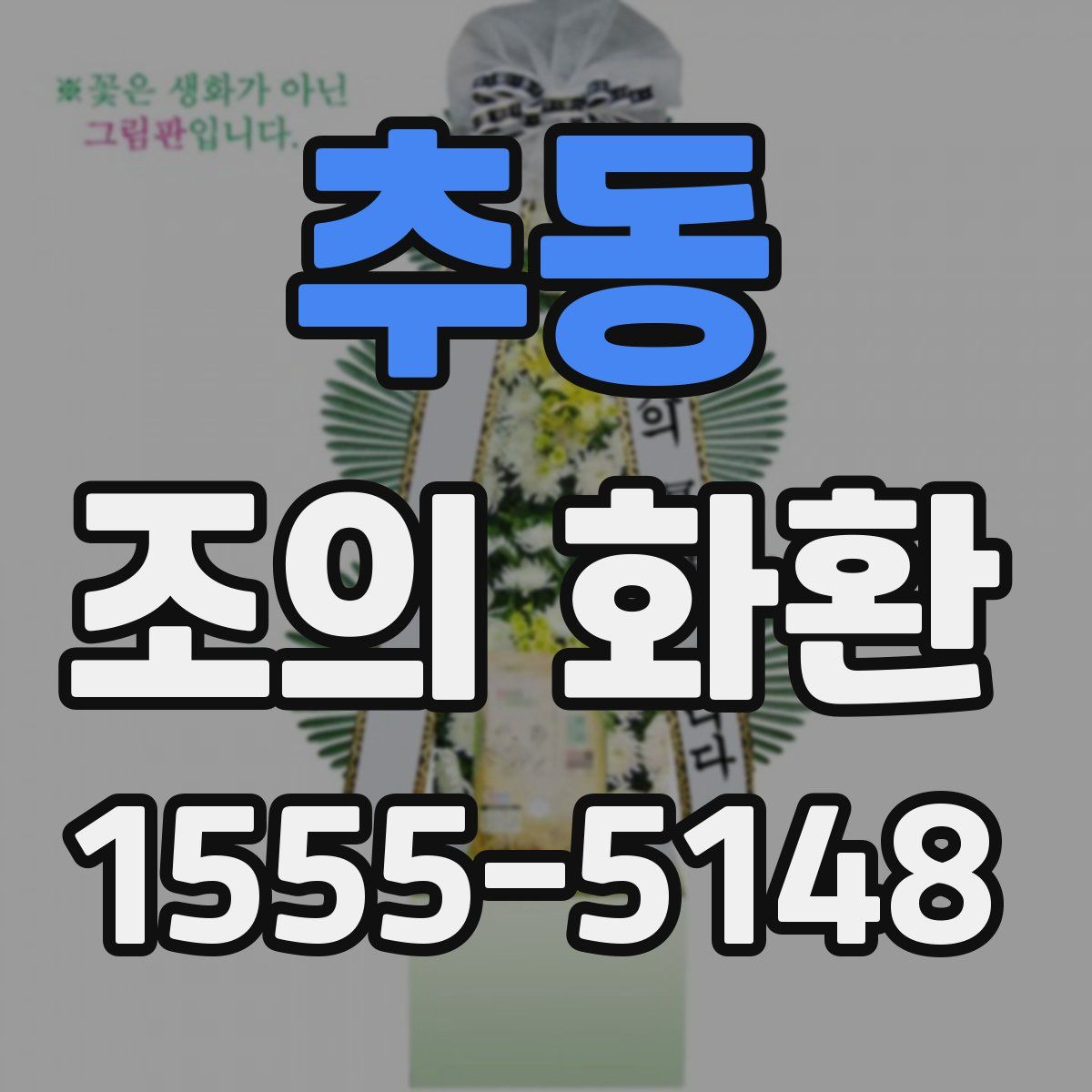 추동 조의 화환