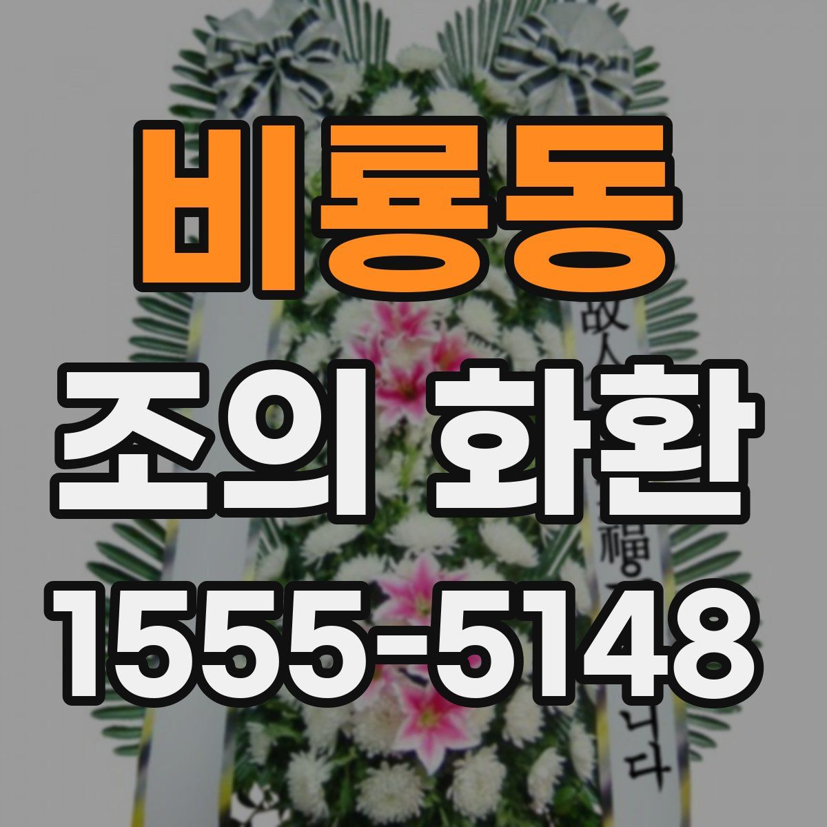 비룡동 조의 화환