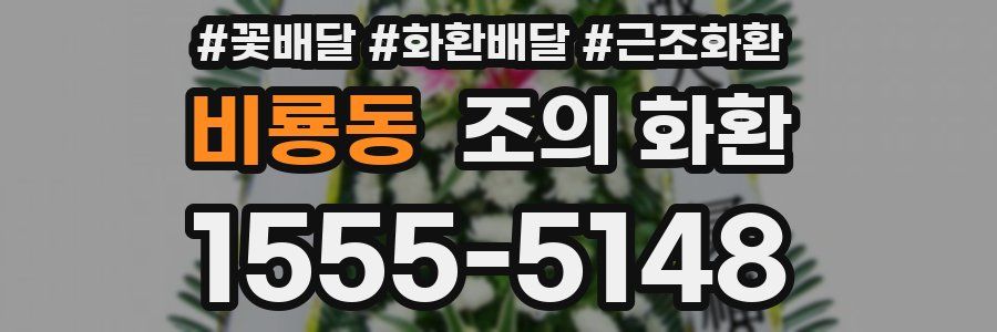 비룡동 조의 화환