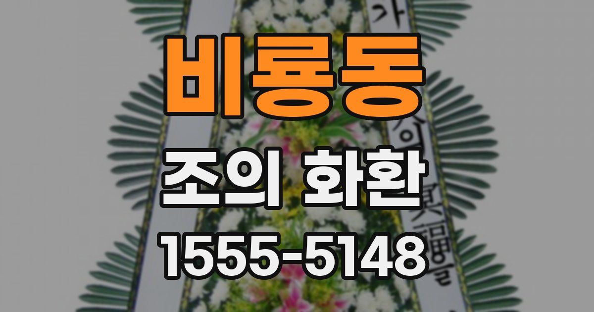 비룡동 조의 화환