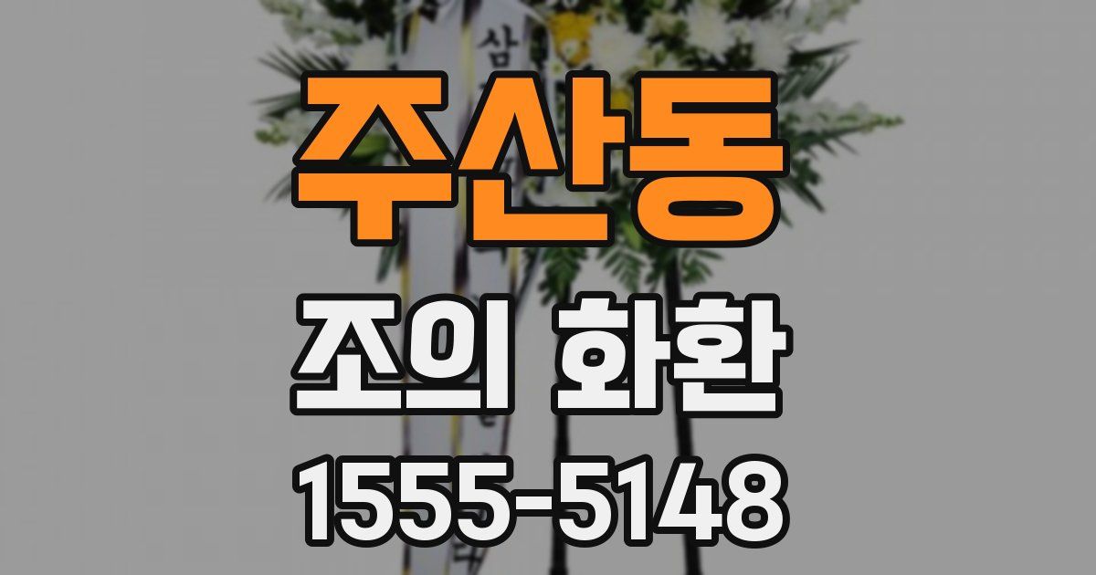주산동 조의 화환