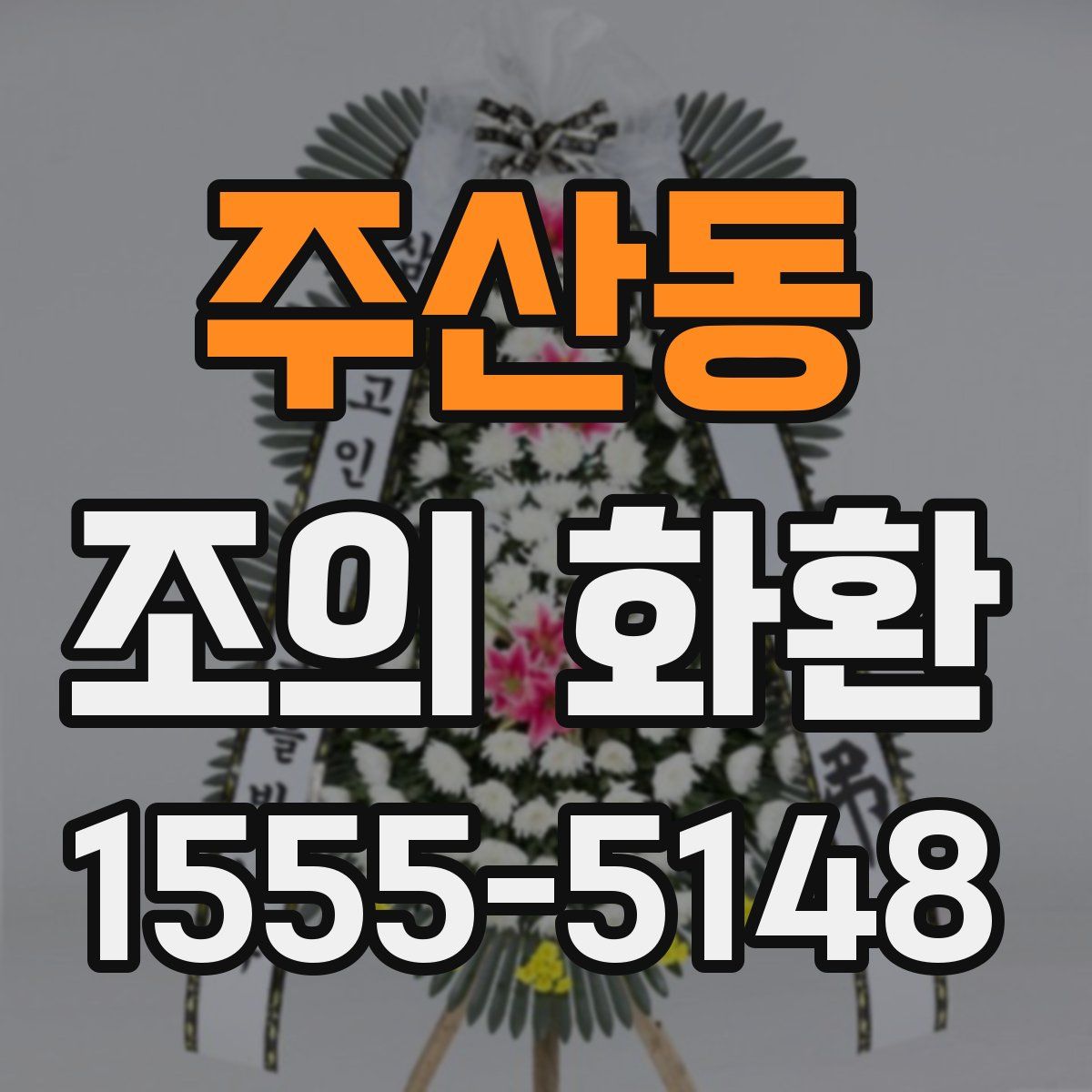 주산동 조의 화환