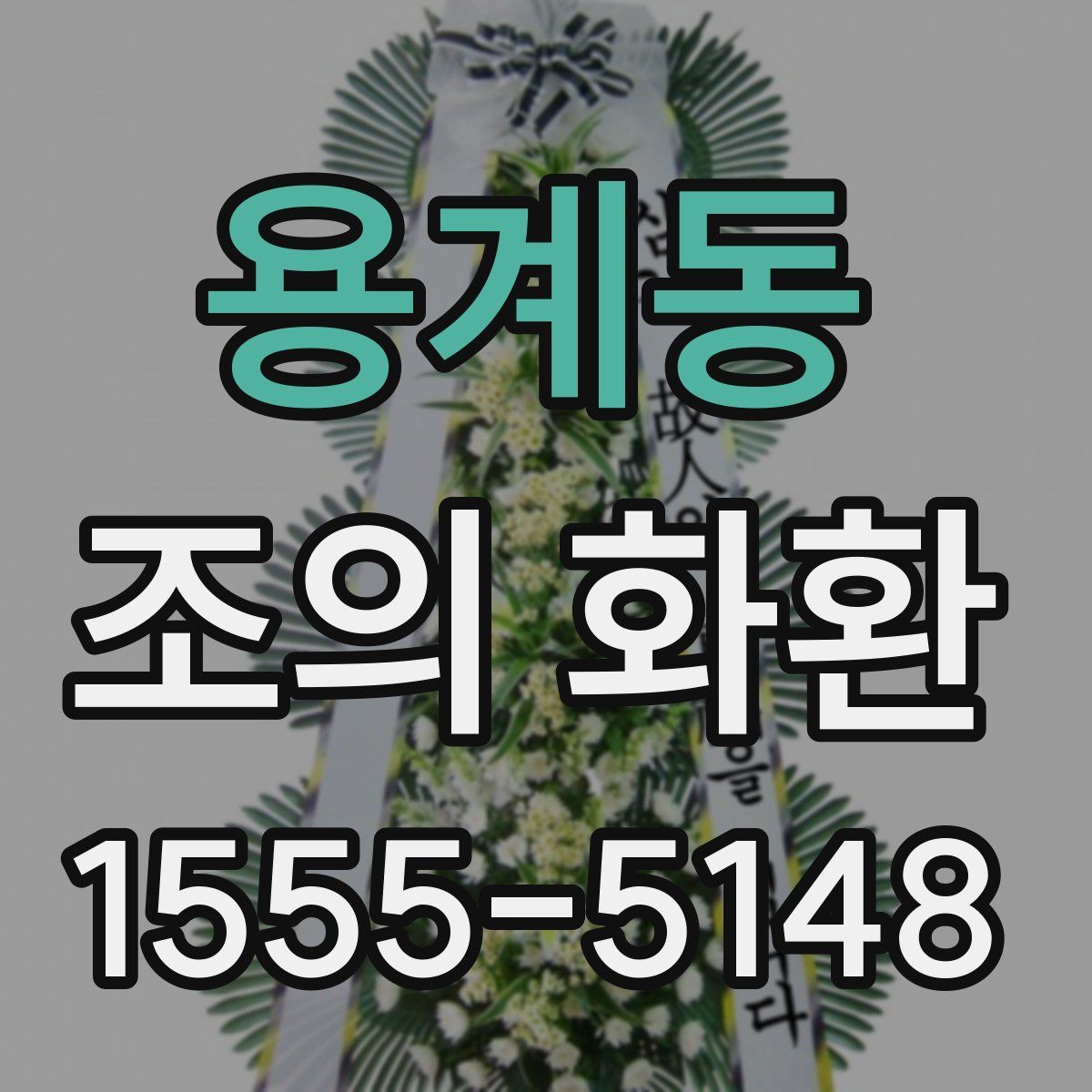 용계동 조의 화환