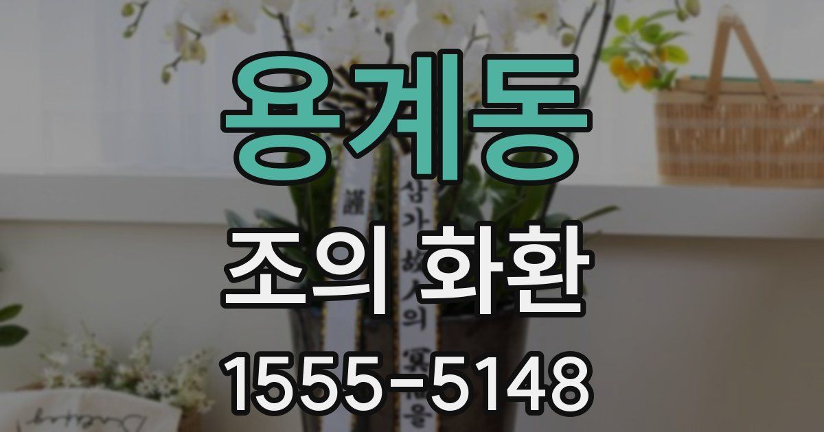 용계동 조의 화환