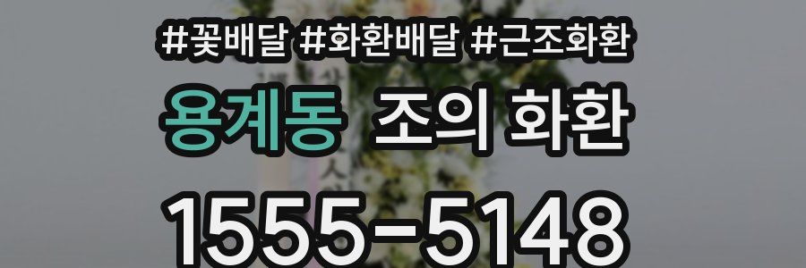 용계동 조의 화환