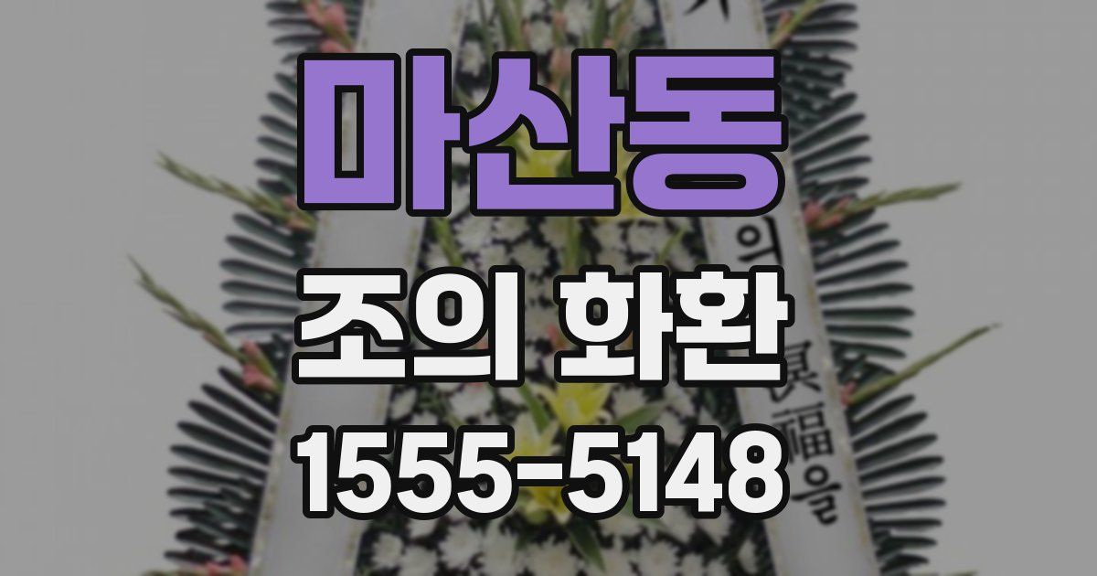 마산동 조의 화환