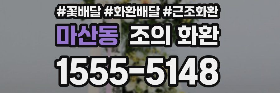 마산동 조의 화환