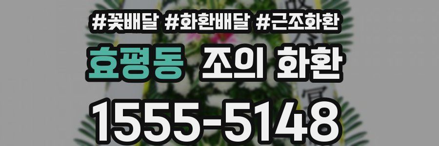 효평동 조의 화환
