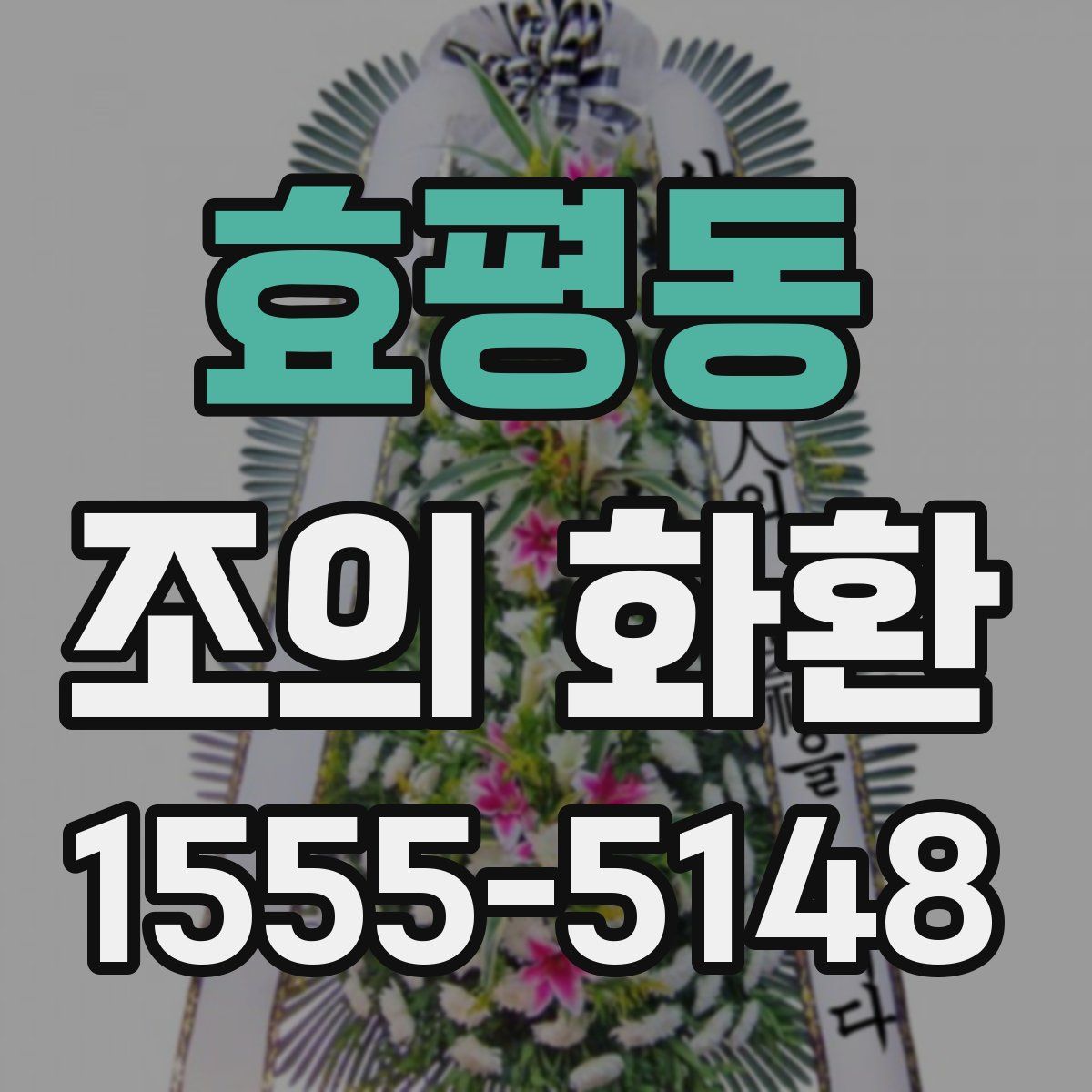 효평동 조의 화환