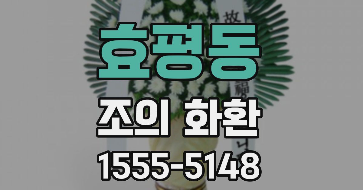 효평동 조의 화환