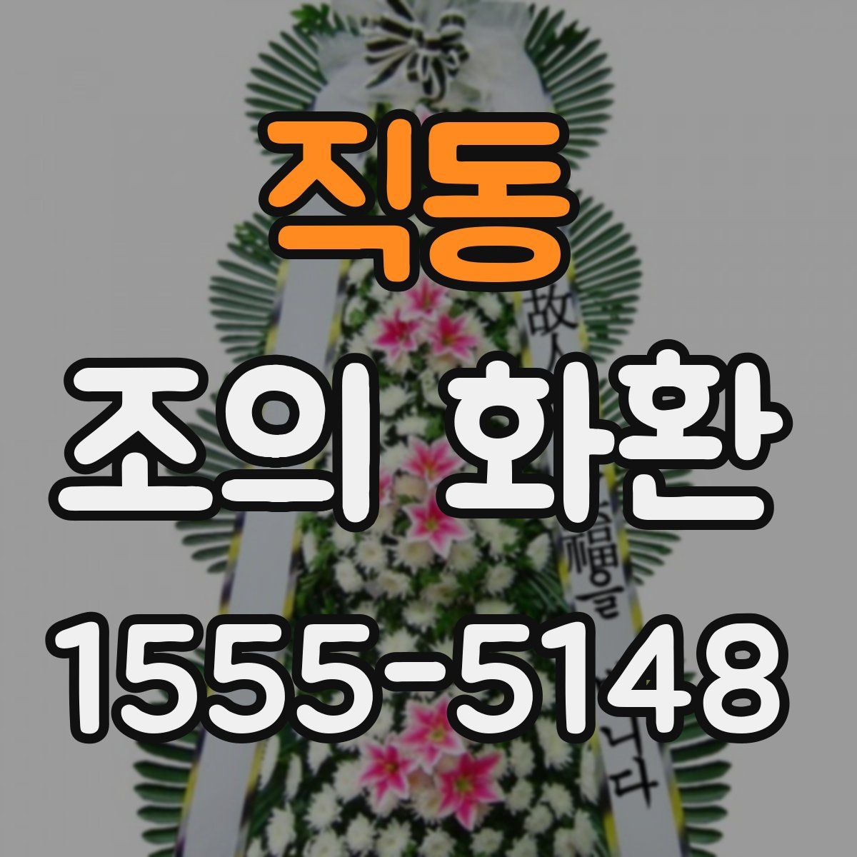 직동 조의 화환