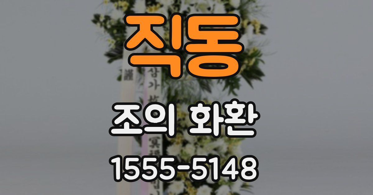 직동 조의 화환