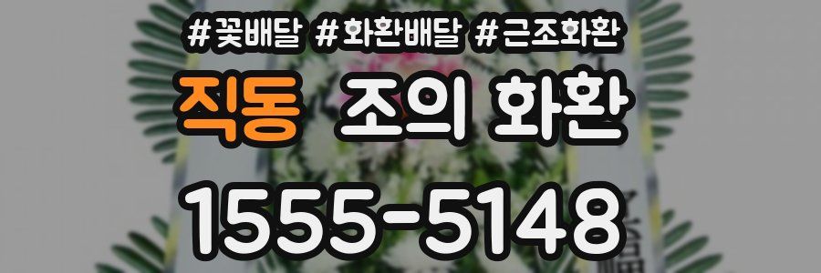 직동 조의 화환