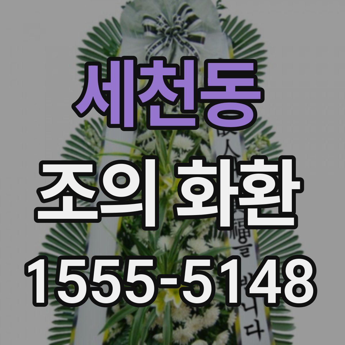 세천동 조의 화환