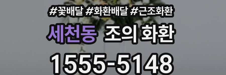 세천동 조의 화환
