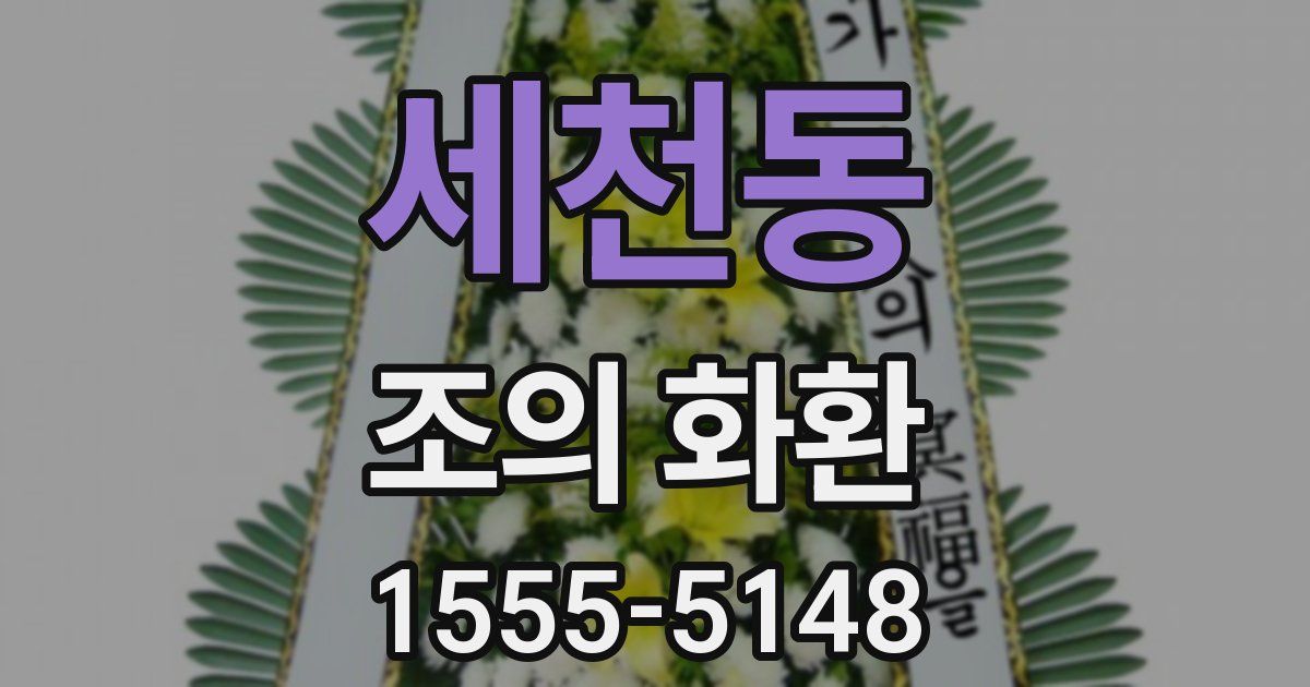 세천동 조의 화환