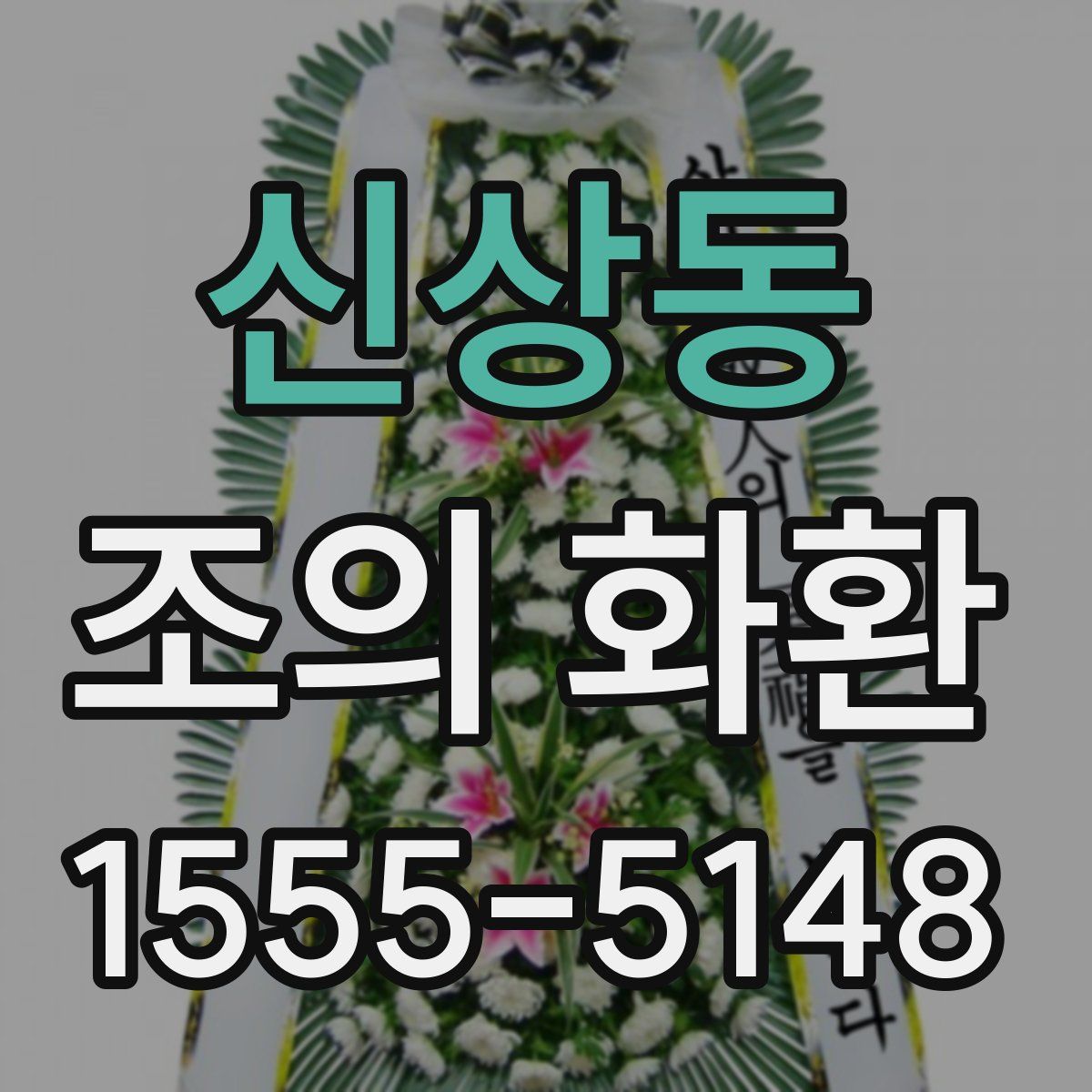 신상동 조의 화환