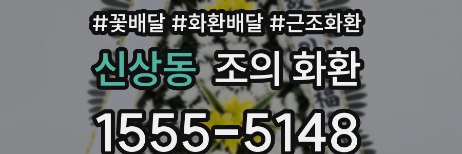 신상동 조의 화환