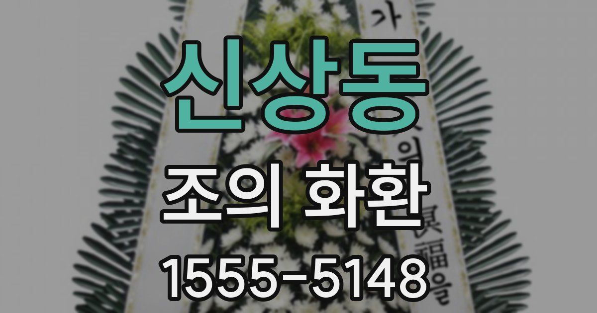 신상동 조의 화환