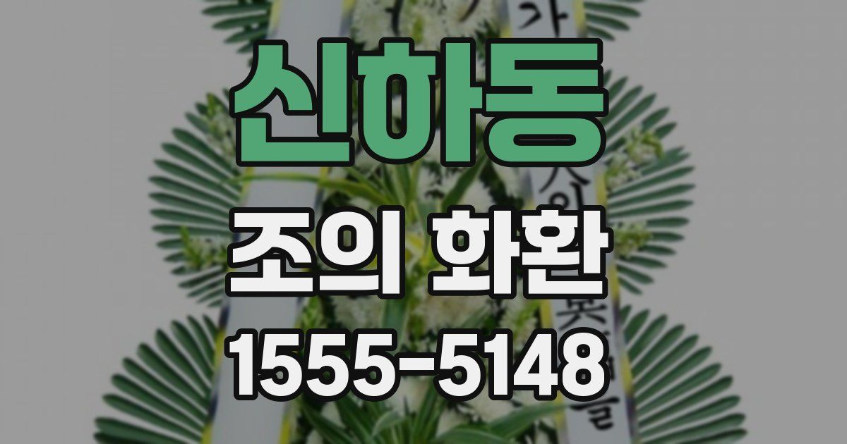 신하동 조의 화환