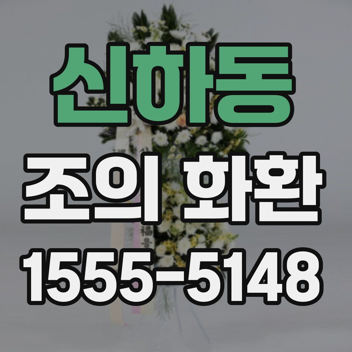 신하동 조의 화환
