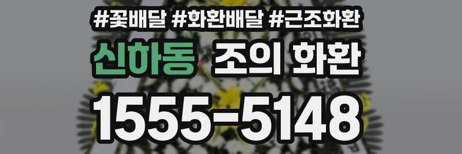 신하동 조의 화환