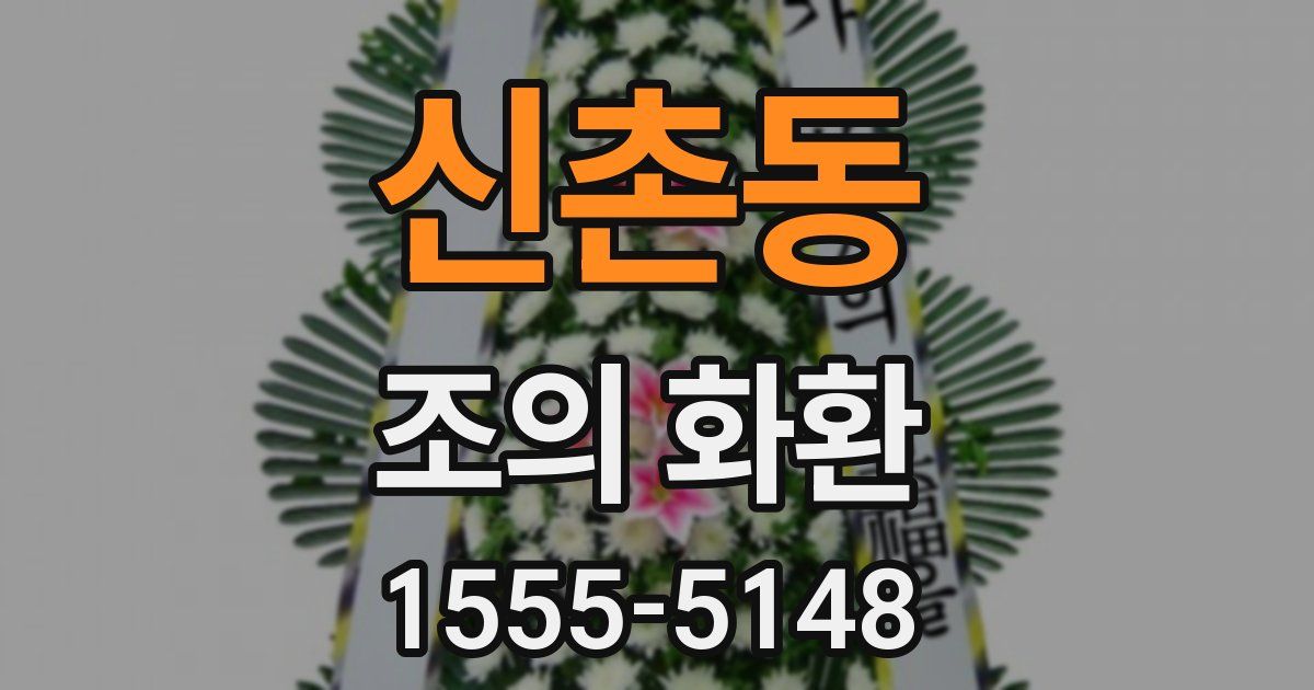 신촌동 조의 화환