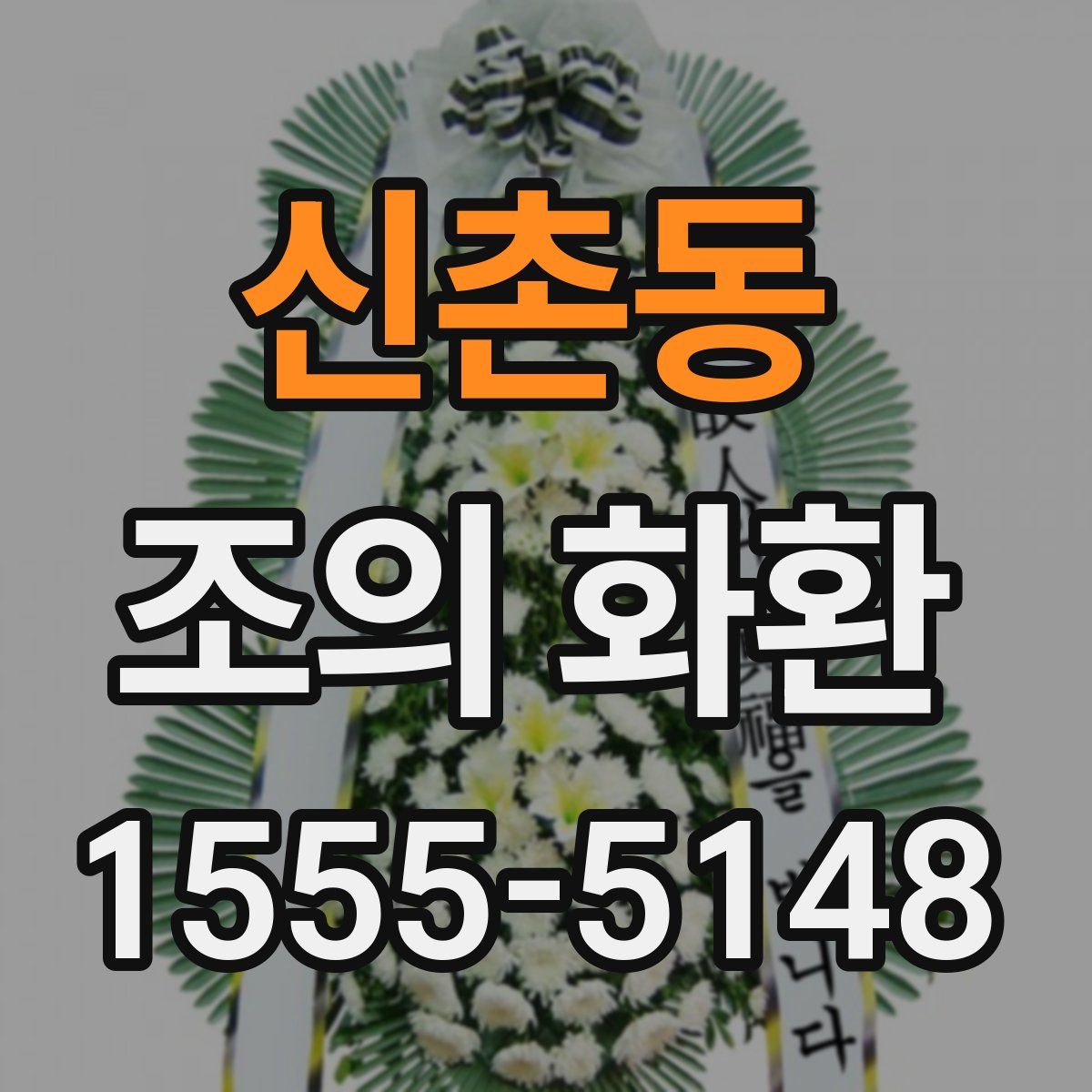 신촌동 조의 화환