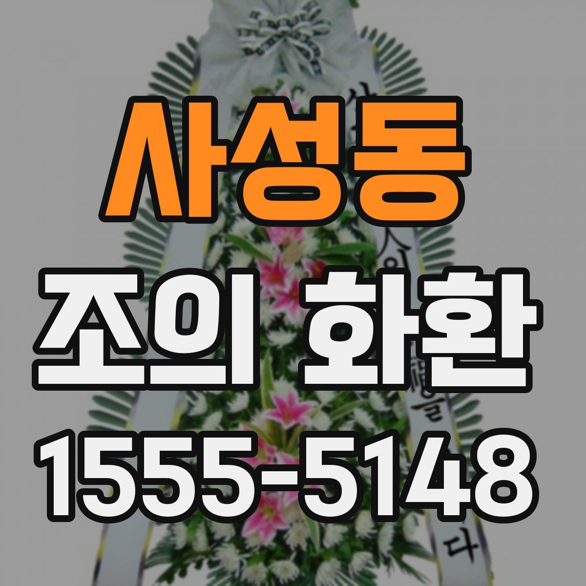 사성동 조의 화환