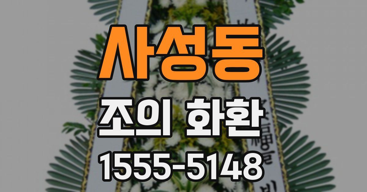 사성동 조의 화환
