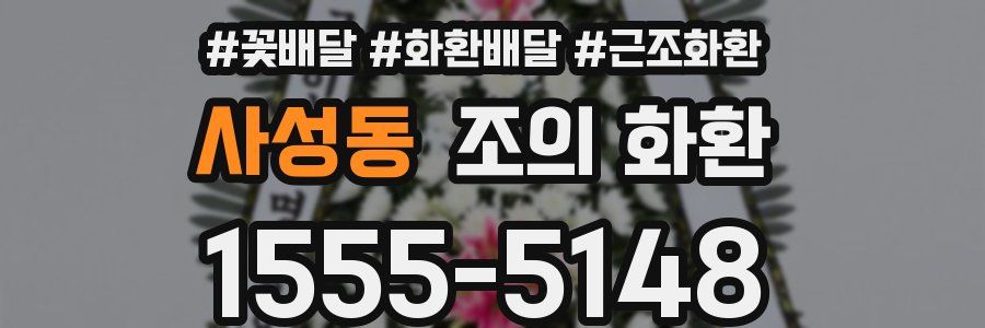 사성동 조의 화환