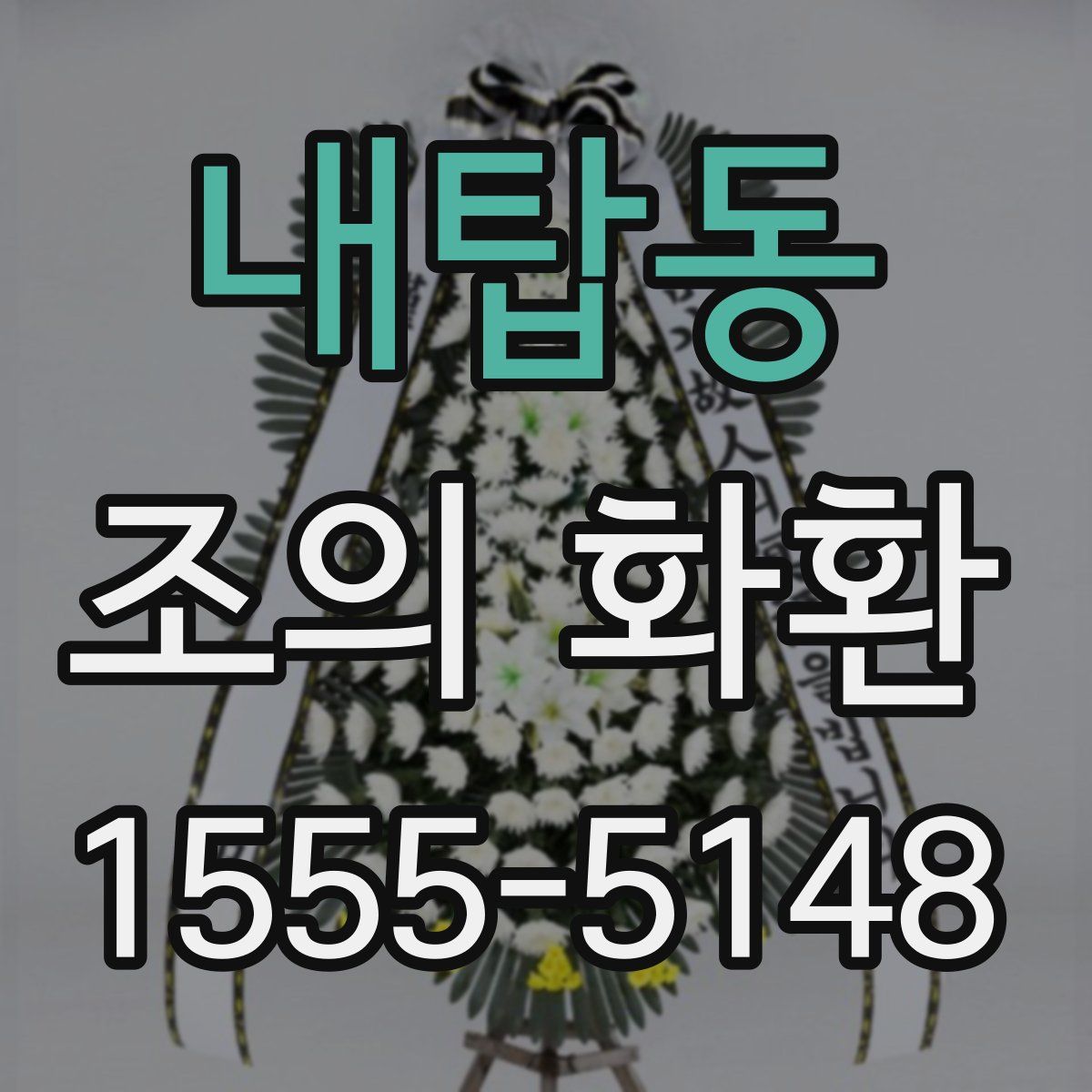내탑동 조의 화환