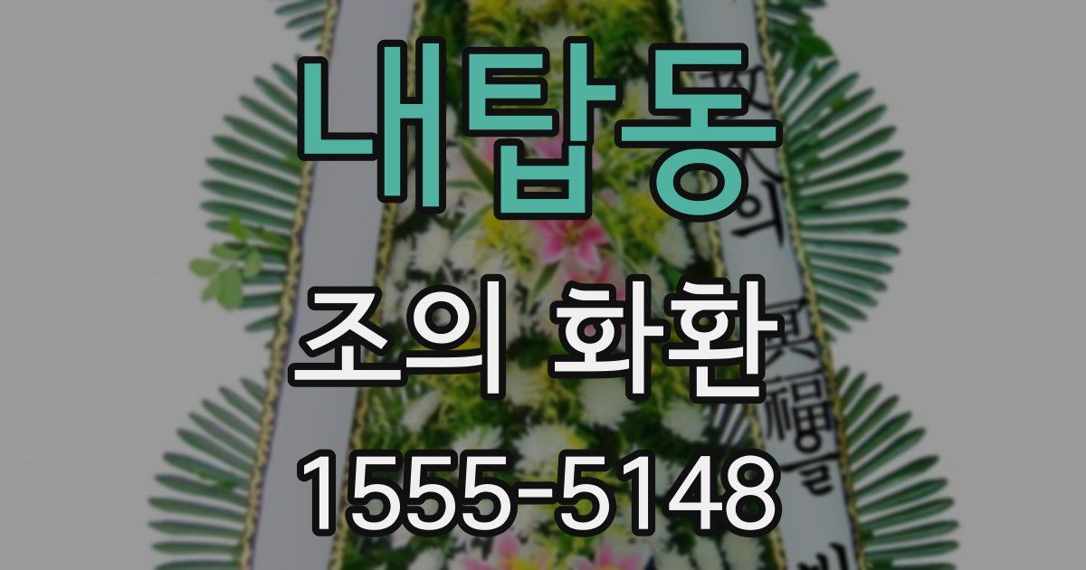 내탑동 조의 화환