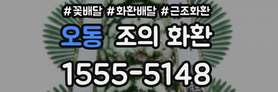 오동 조의 화환