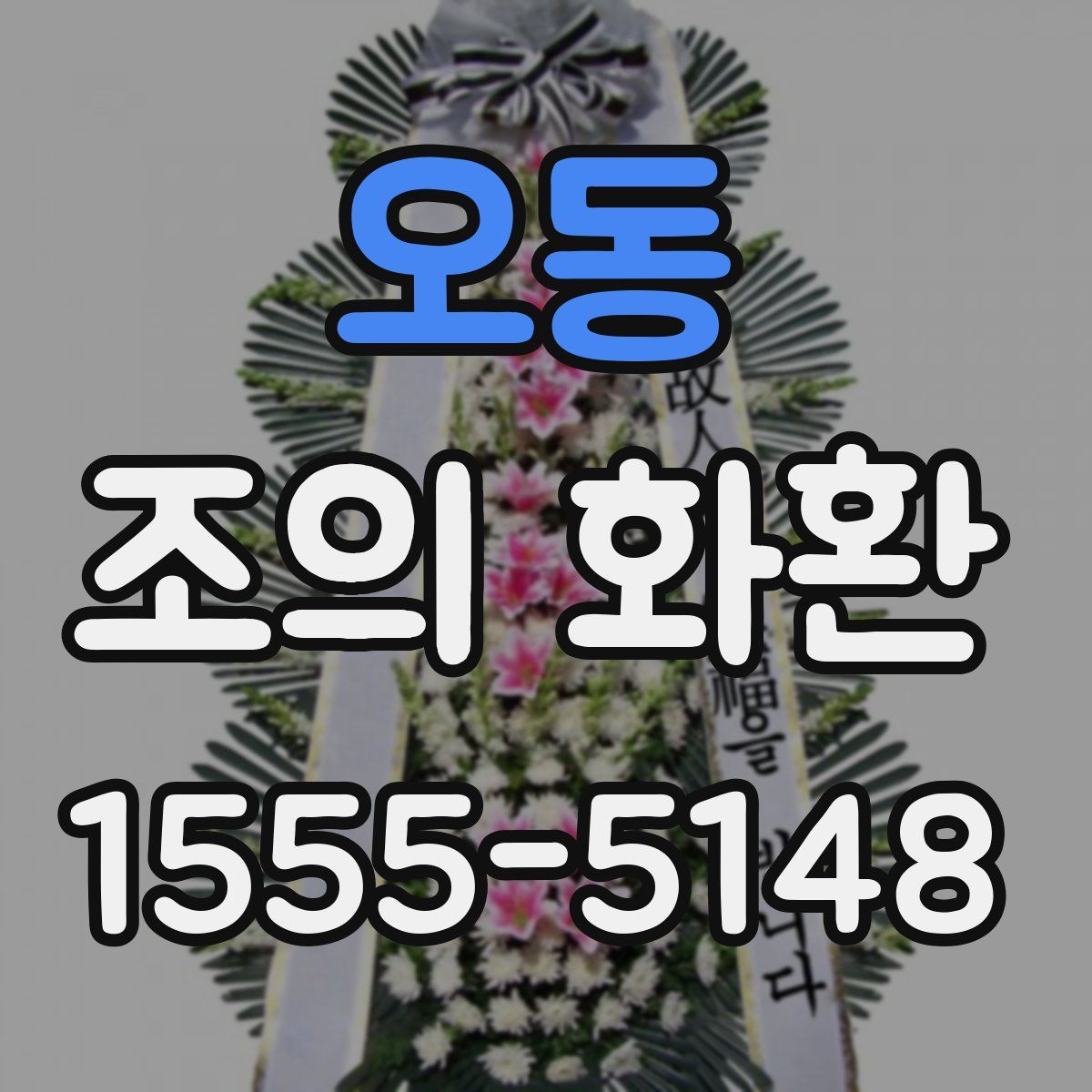 오동 조의 화환