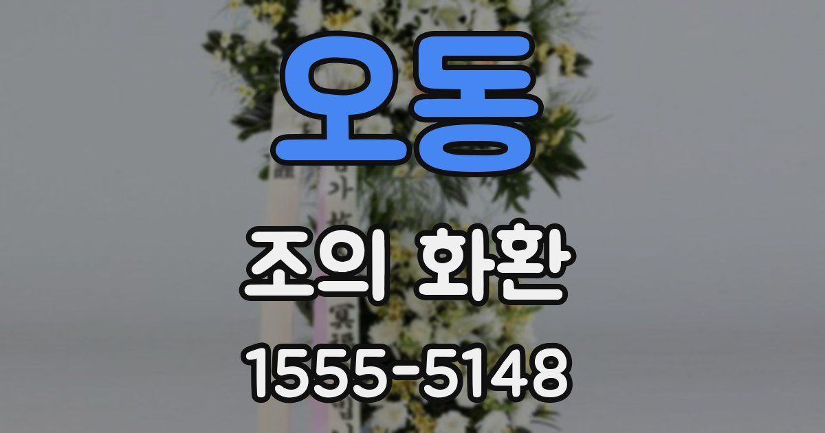 오동 조의 화환